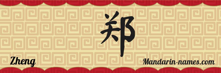 Zheng
(Mandarin Chinese) (Source:
https://www.mandarin-names.com/en/name/Zheng)