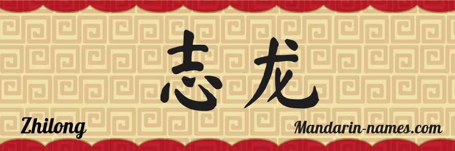 Zhilong (Mandarin Chinese)
                                  (Source:
                                  https://www.mandarin-names.com/en/name/Zhilong)